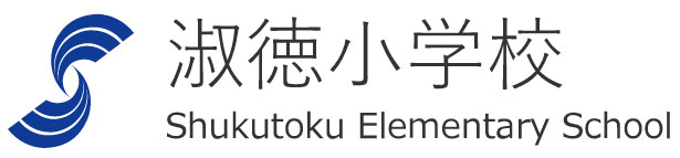 淑徳小学校